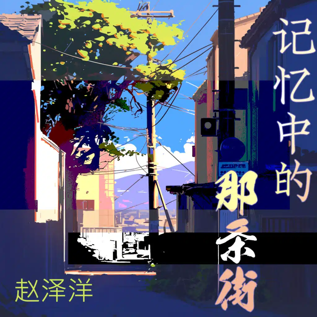 记忆中的那条街