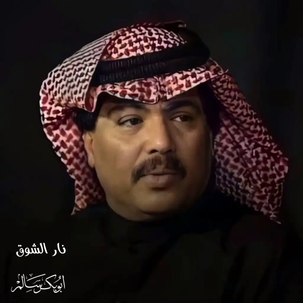 نار الشوق