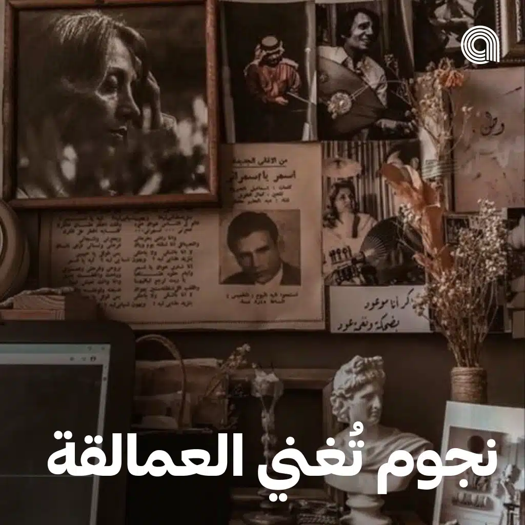 نجوم تغني العمالقة