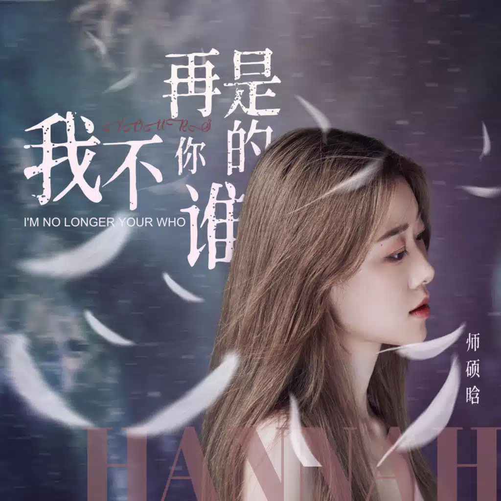 我不再是你的谁