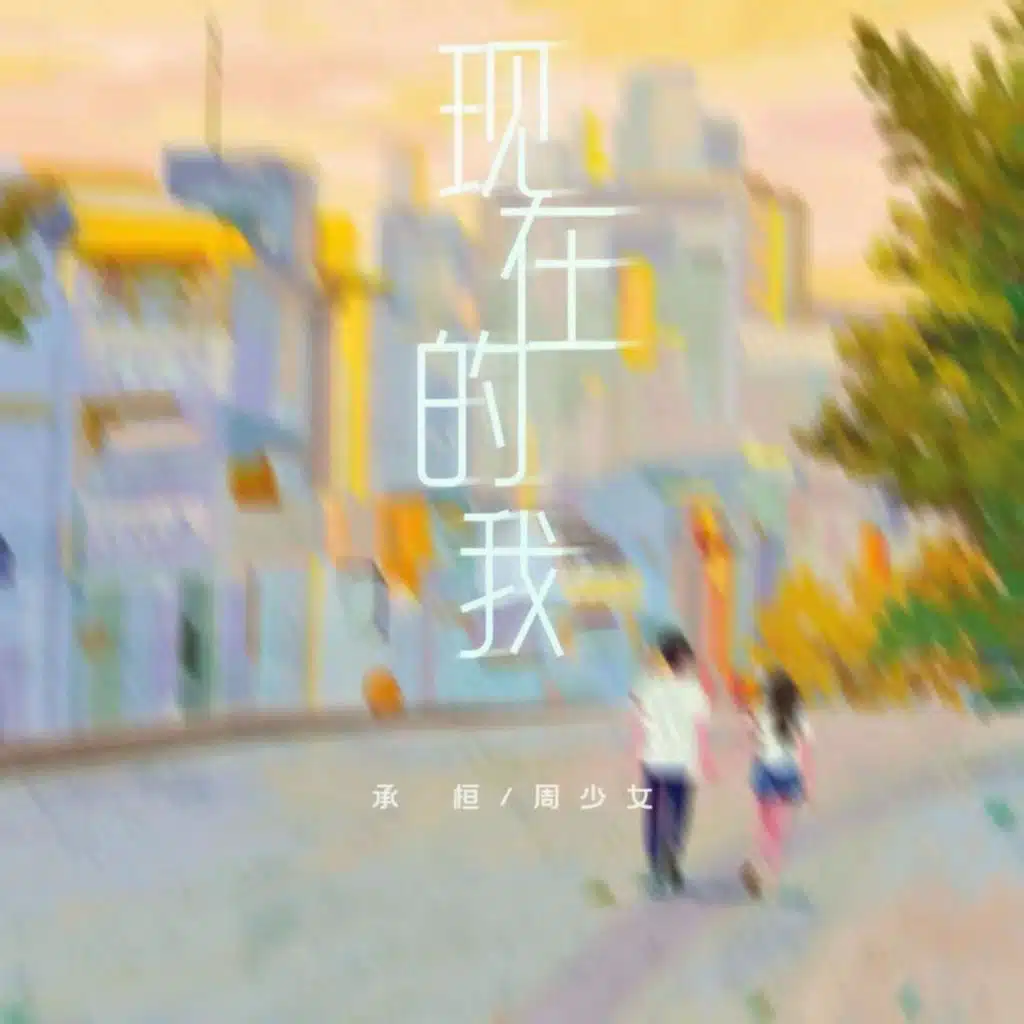 现在的我 (合唱版)