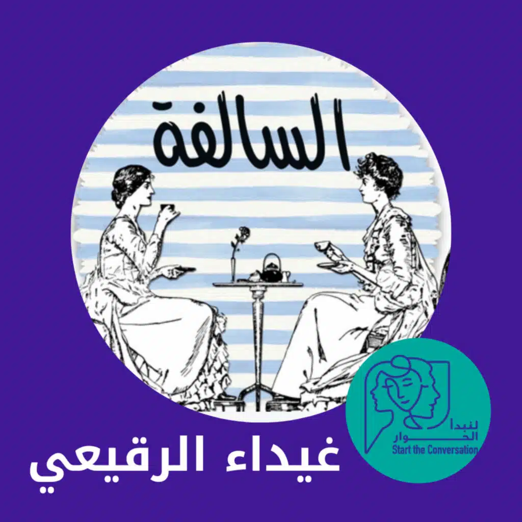 الوالدية مع غيداء الرقيعي