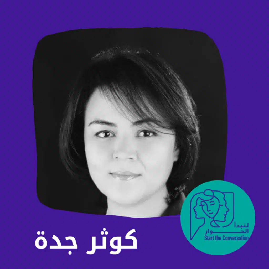 الوالدية مع كوثر جدة