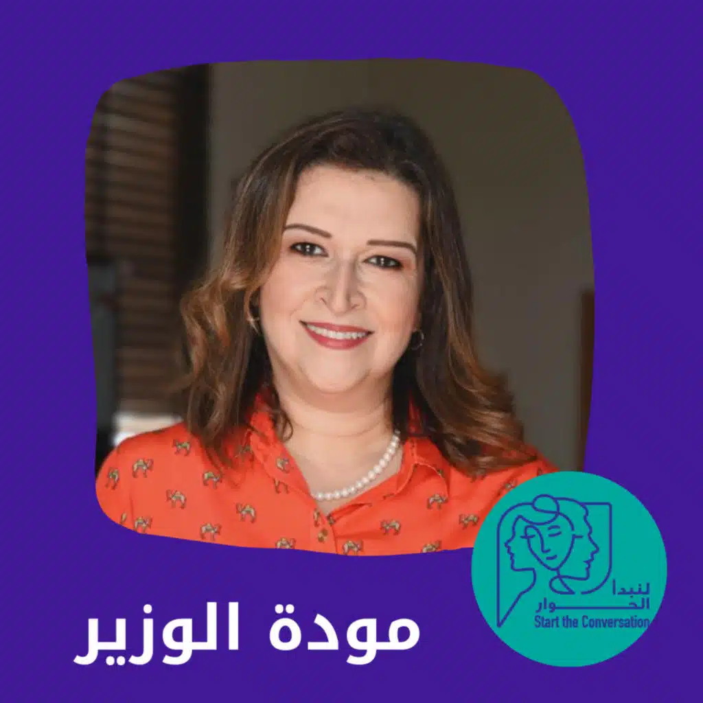 الوالدية مع مودة الوزير