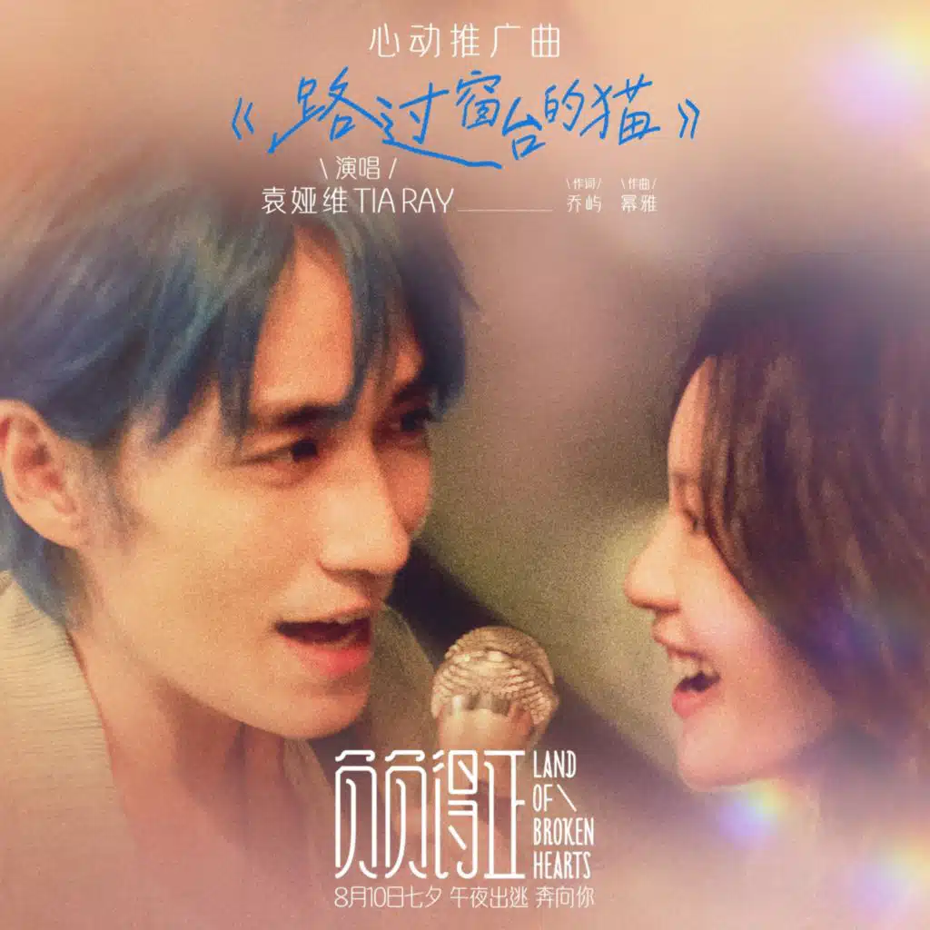 路过窗台的猫（《负负得正》电影心动推广曲） (和声伴奏版)