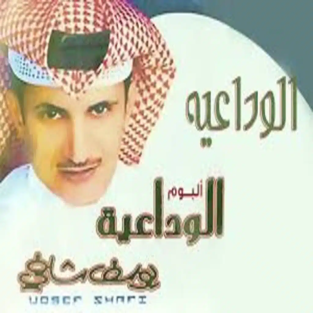 الوداعيه - يوسف شافي