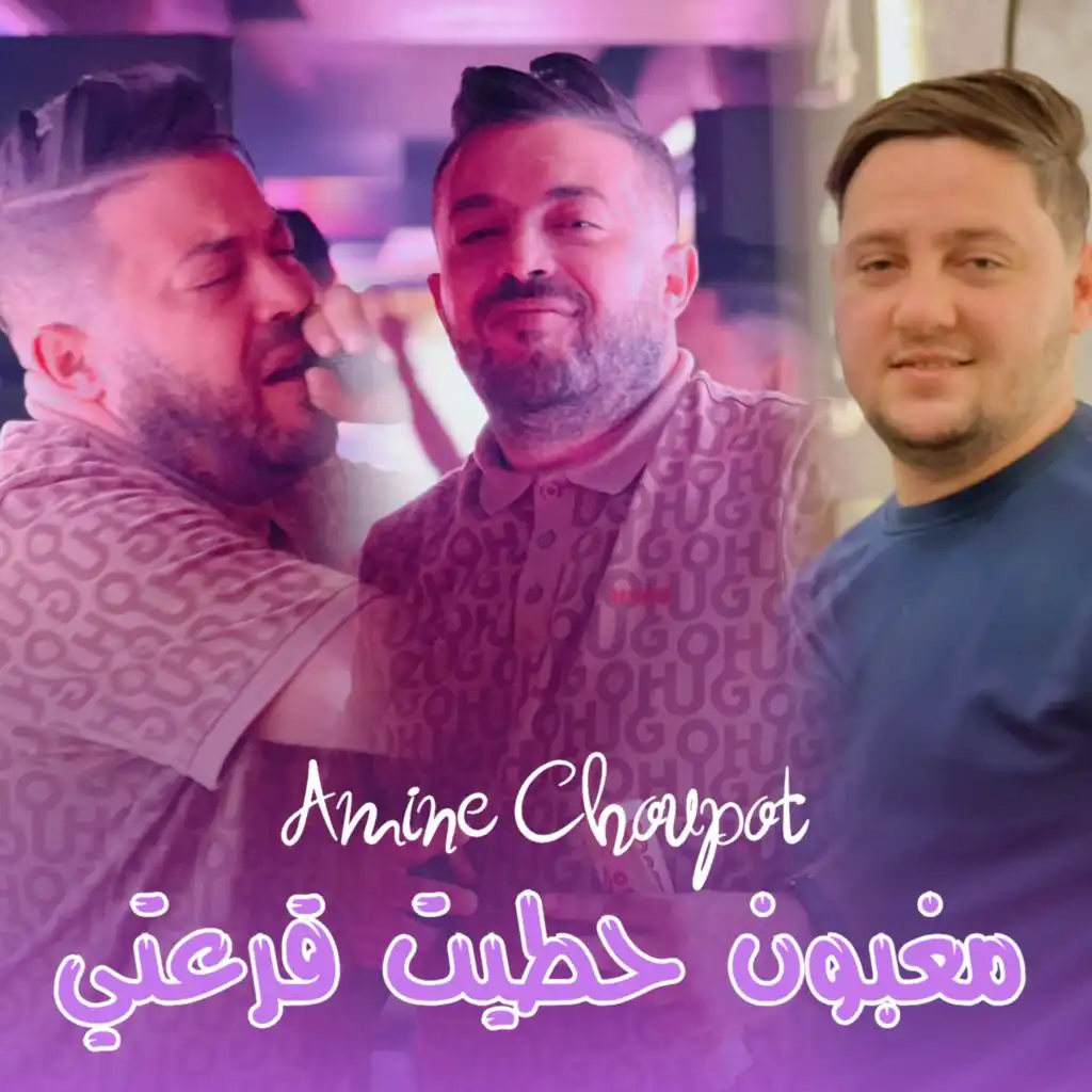 مغبون حطيت قرعتي (feat. Dib El3ajib)