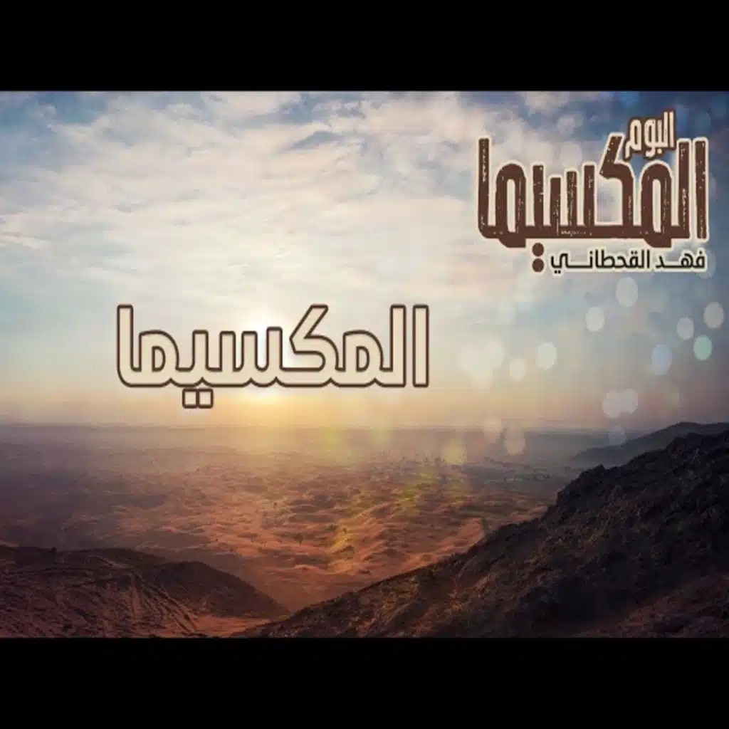 الله بلاني - فهد القحطاني