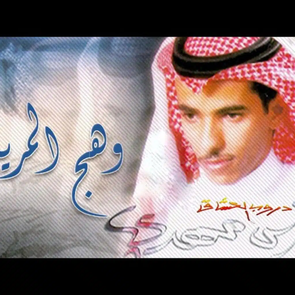 شفت القمر - فارس مهدي