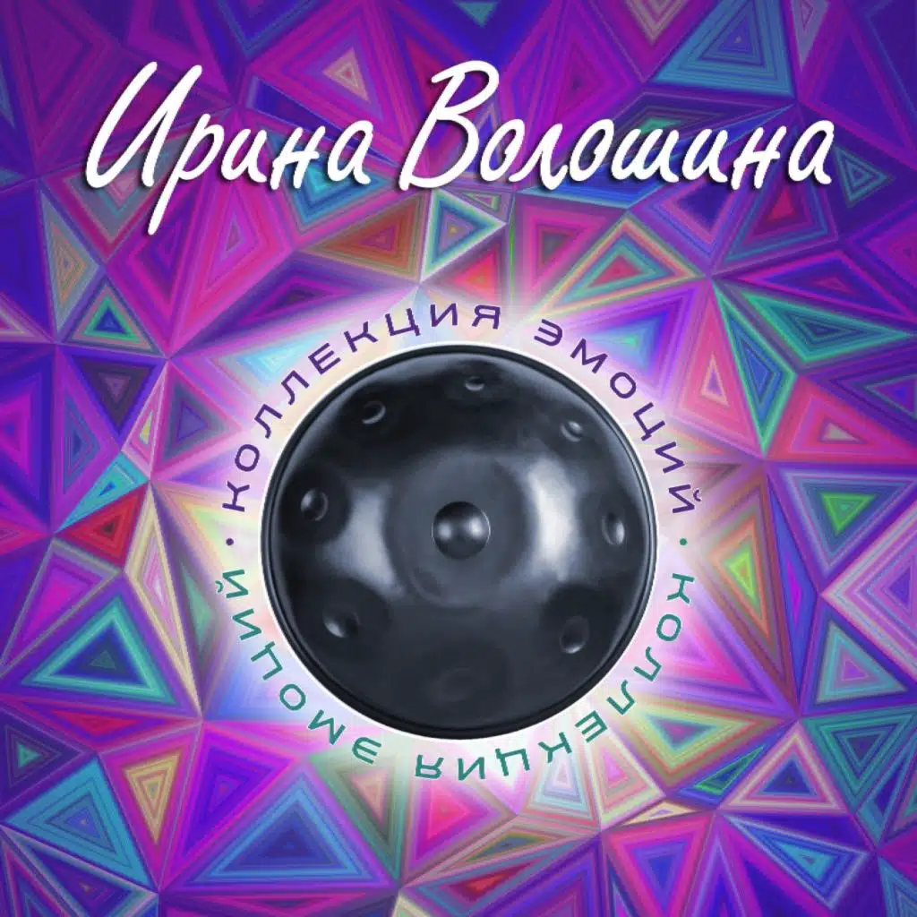 Коллекция Эмоций