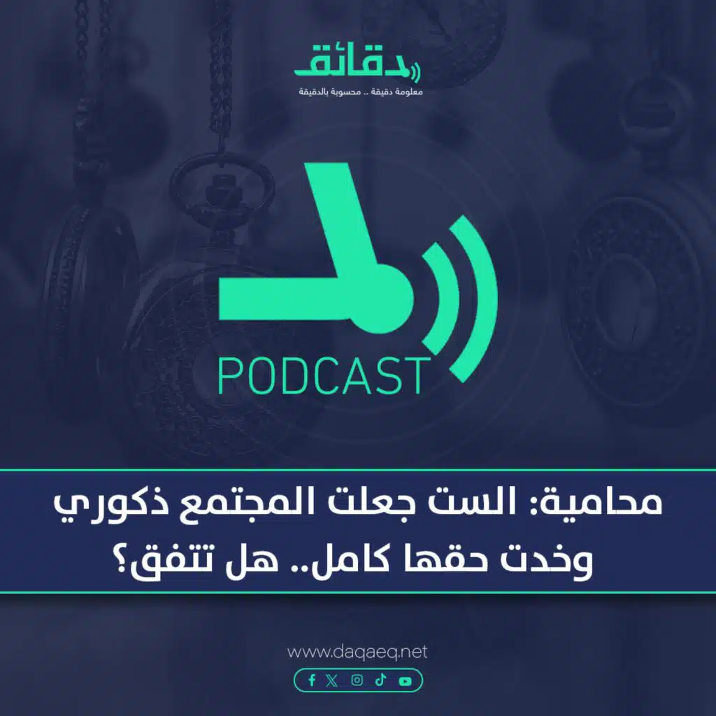المحامية عبير نجم : الست جعلت المجتمع ذكوري وخدت حقها كامل.. هل تتفق؟ | بودكاست أوراق القضية