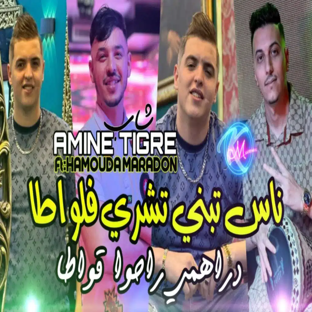 ناس تبني تشري فلواطا دراهمي راحوا قواطا