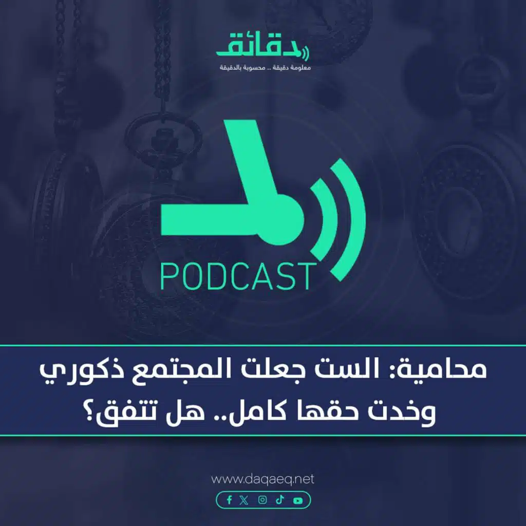 المحامية عبير نجم : الست جعلت المجتمع ذكوري وخدت حقها كامل.. هل تتفق؟ | بودكاست أوراق القضية