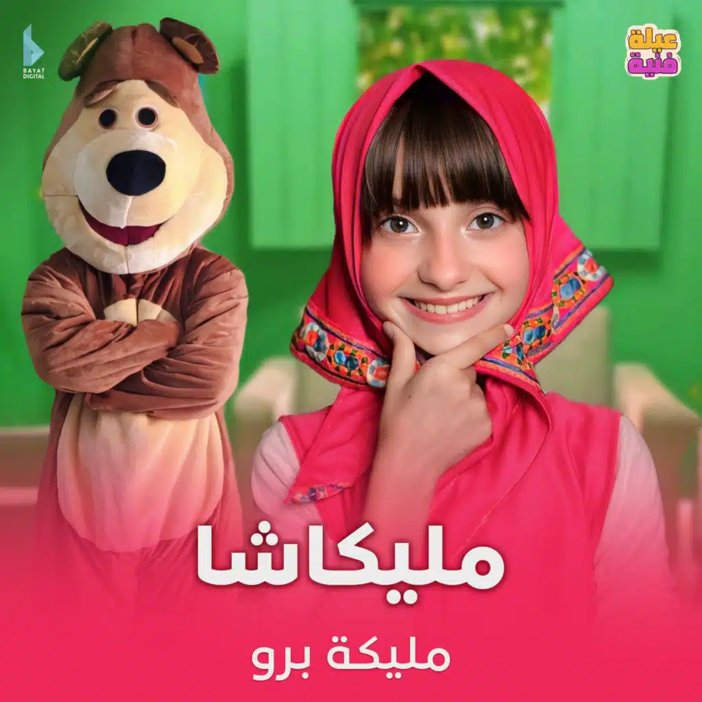 مليكاشا (مع مليكة برو)