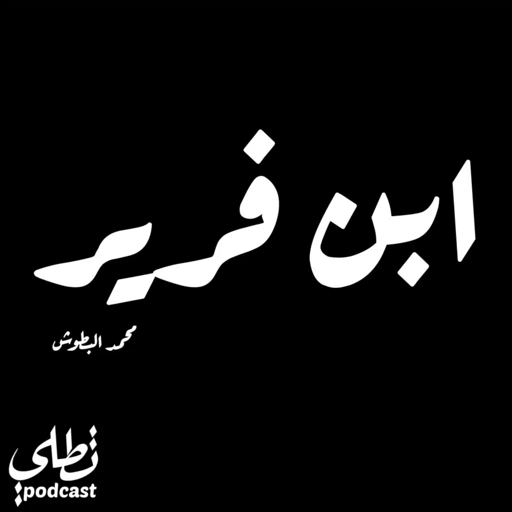 ابن فرير -  محمد البطوش
