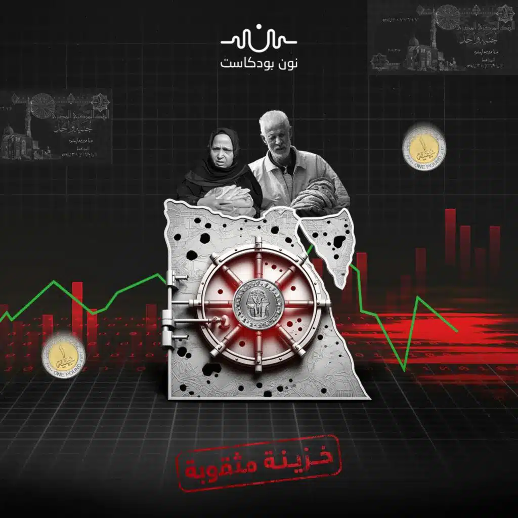 الدعم الحكومي في مصر.. عدّ تنازلي لموت العقد الاجتماعي