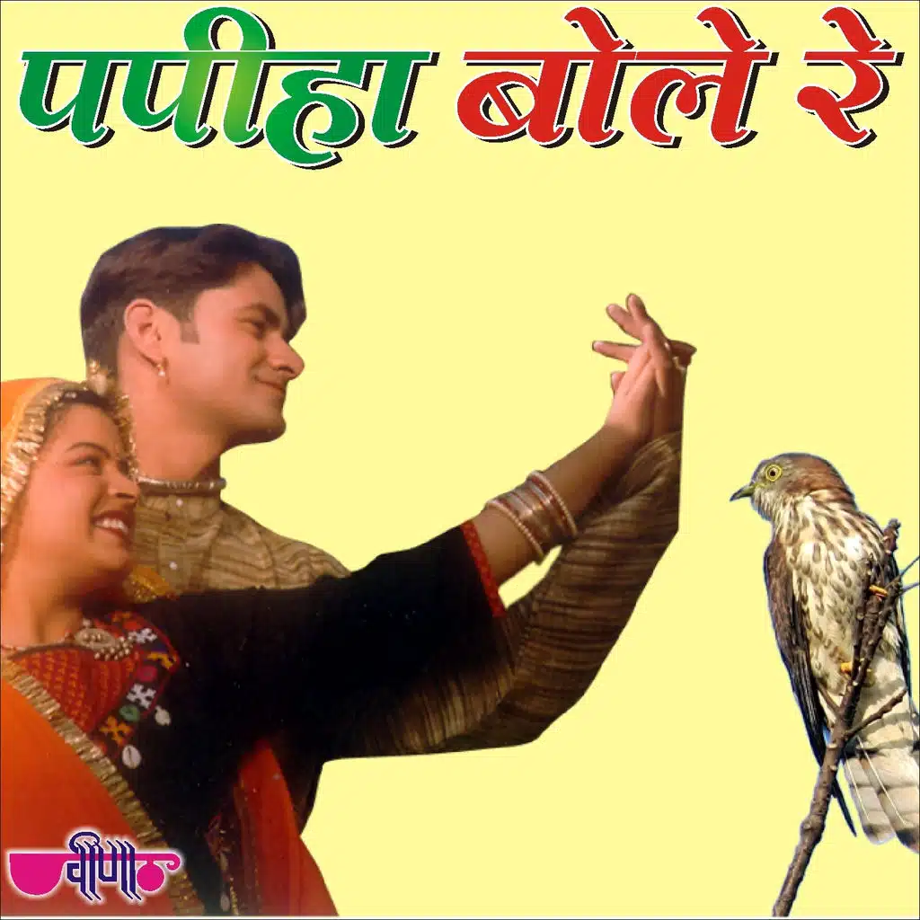 Papiha Bole Re