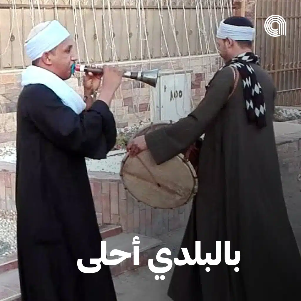 بالبلدي أحلى