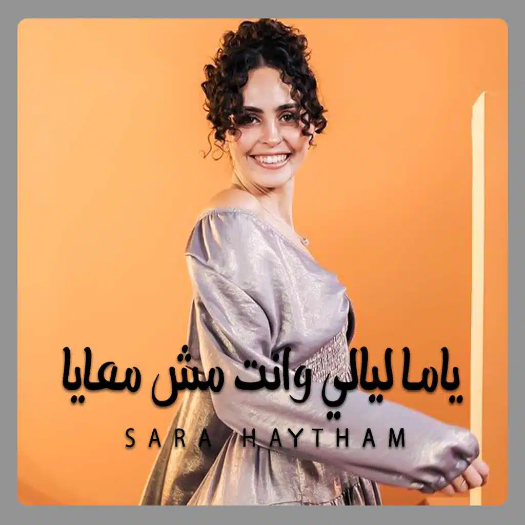 يامة ليالي وانت مش معيا