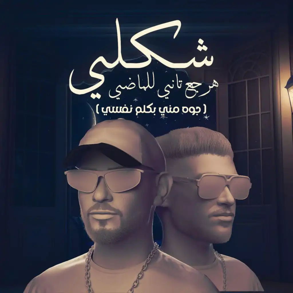 شكلي هرجع تاني للماضي (feat. Mostafa Elgen)