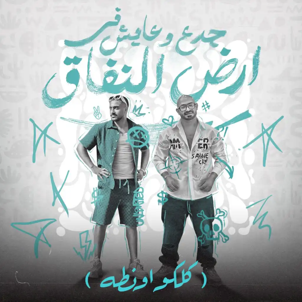 جدع وعايش في أرض النفاق (feat. Mostafa Elgen)