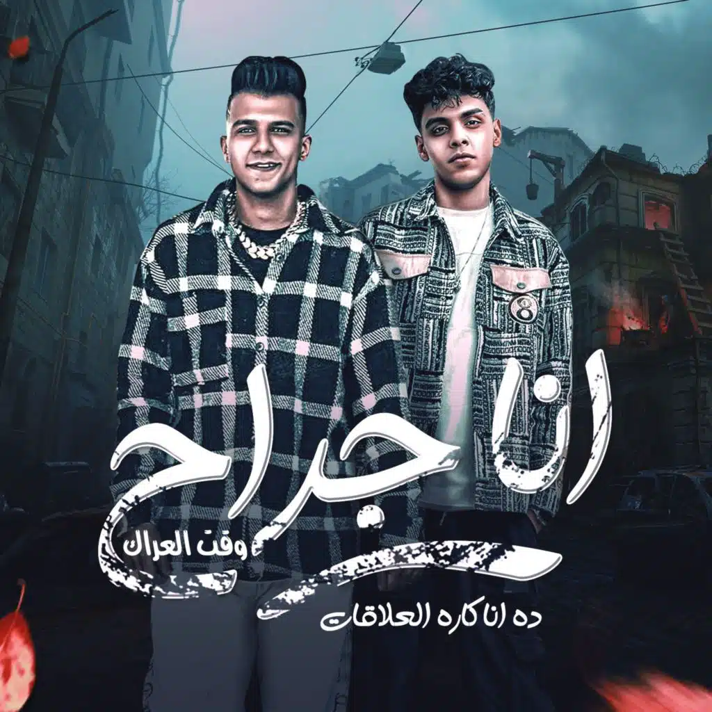 انا جراح وقت العراك (feat. Essam Sasa)
