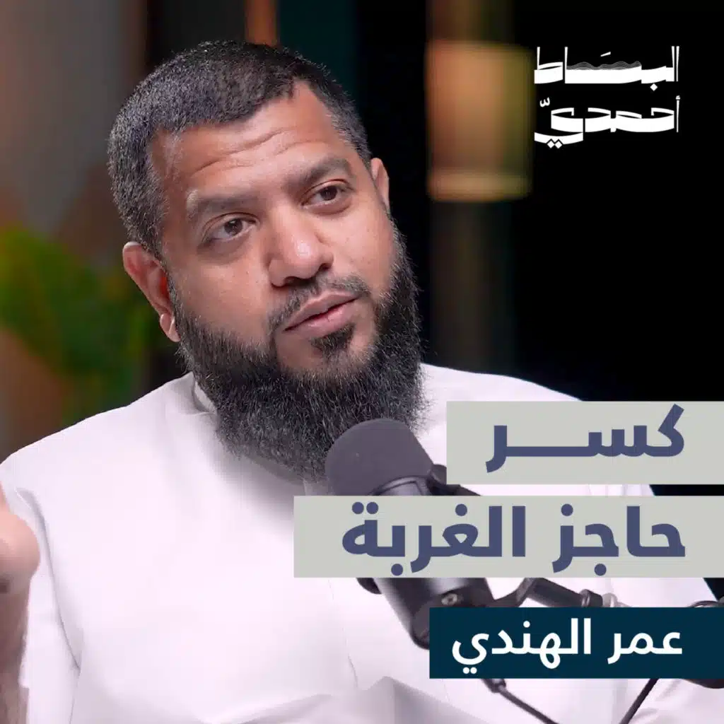 أنت من يصنع حياتك | عمر الهندي