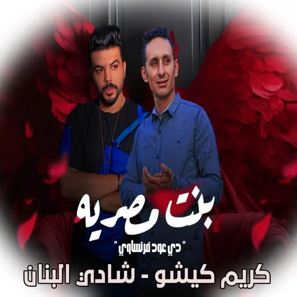 مهرجان بنت مصريه