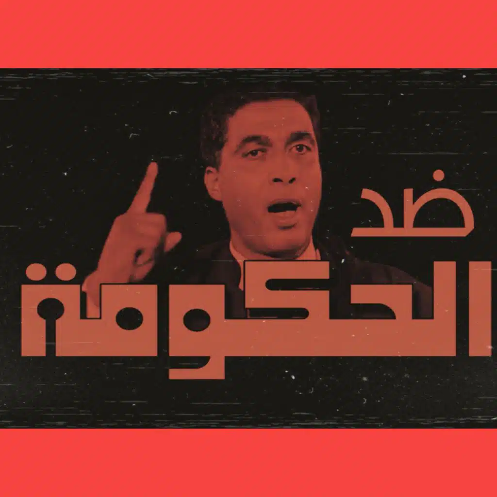 ضد الحكومة