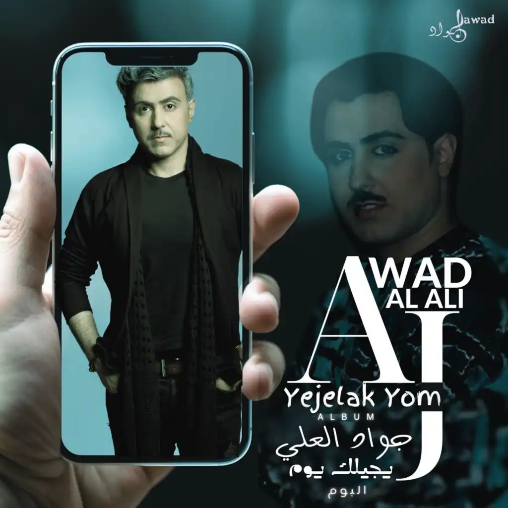 Yejelak Yom duet | جواد العلي | يجيلك يوم جديد