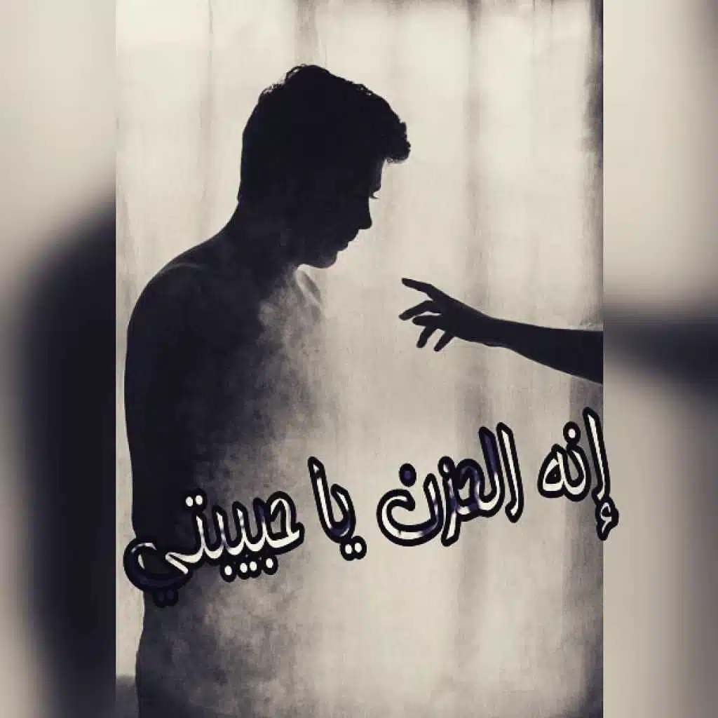إنه الحزن يا حبيبتي