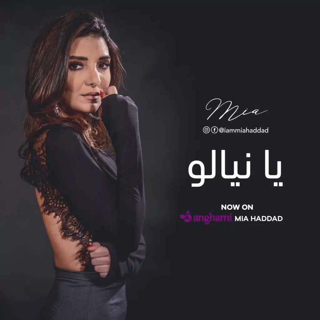 يا نيالو(مع وليد المسيح )