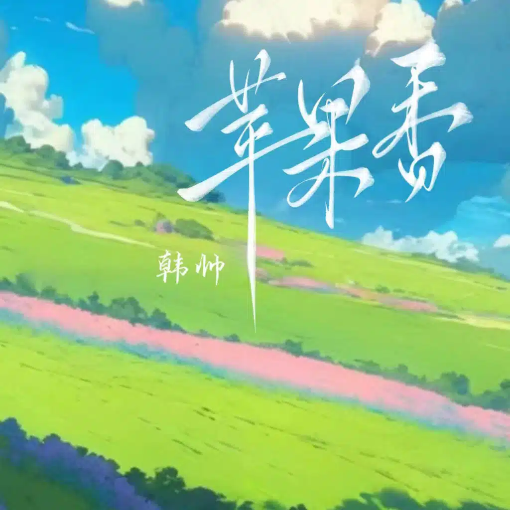 苹果香