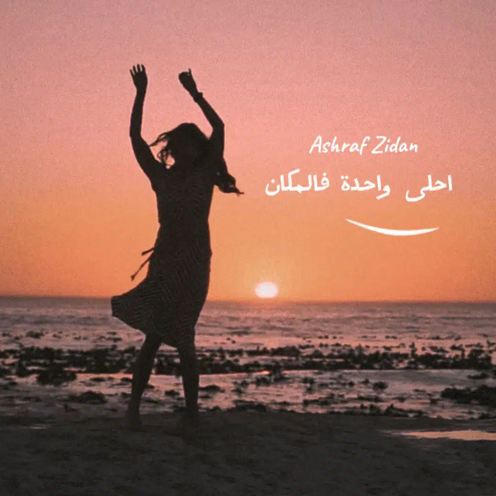 أحلى واحدة فالمكان