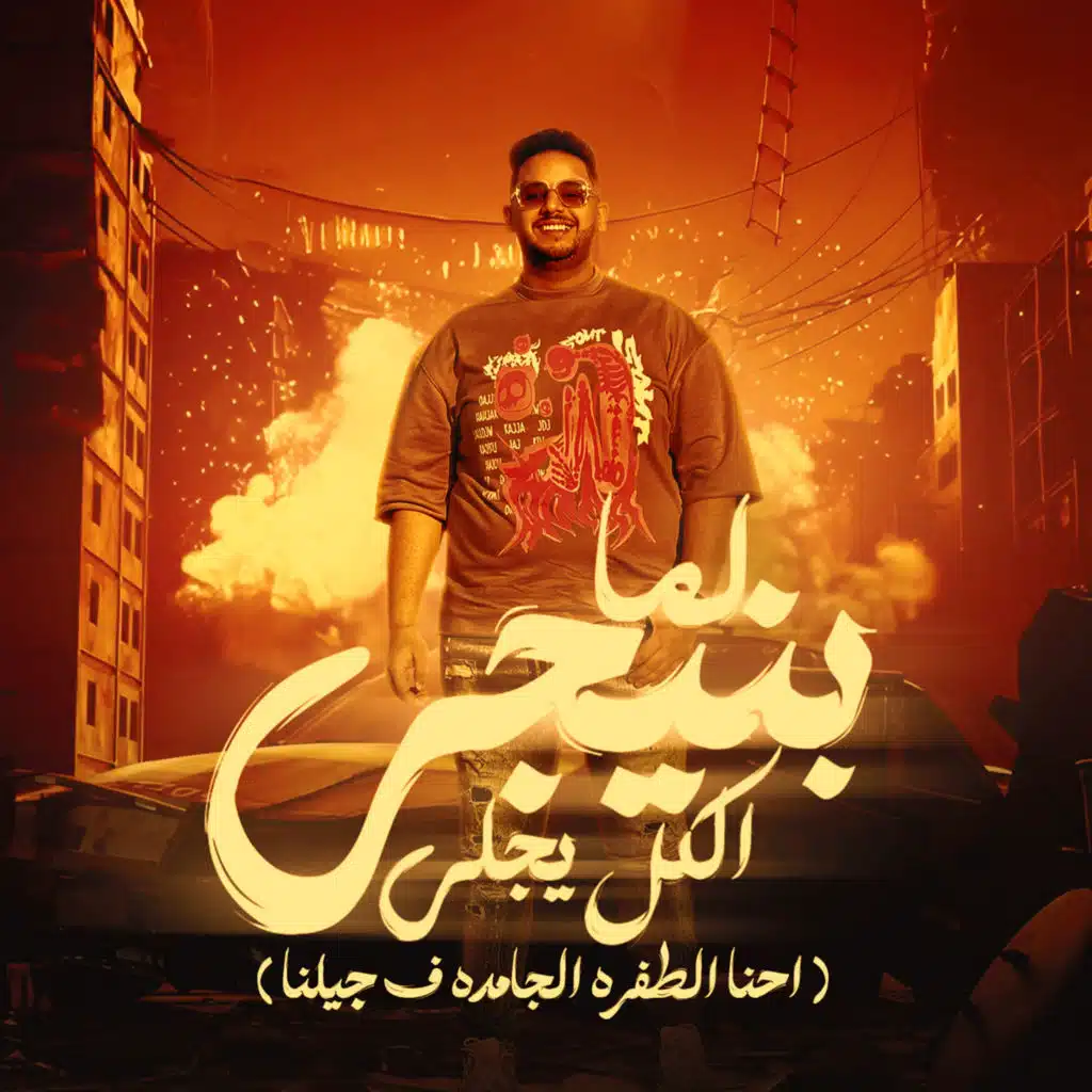 لما بنيجى الكل يجلى