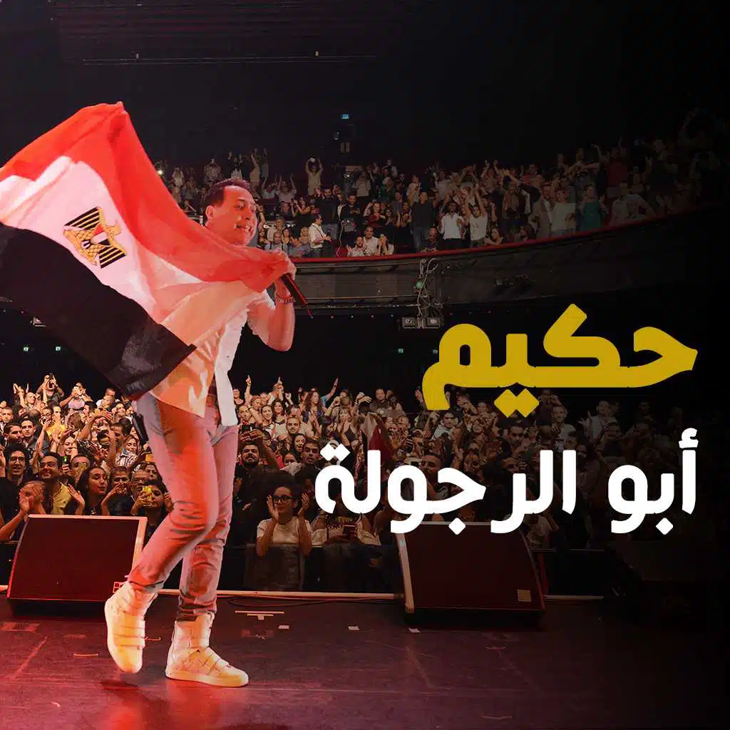 أبو الرجولة