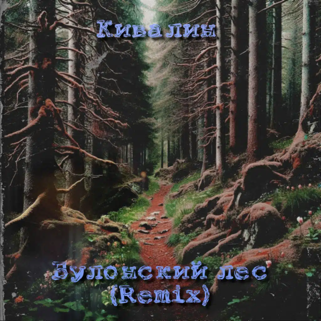 Булонский лес (Remix)