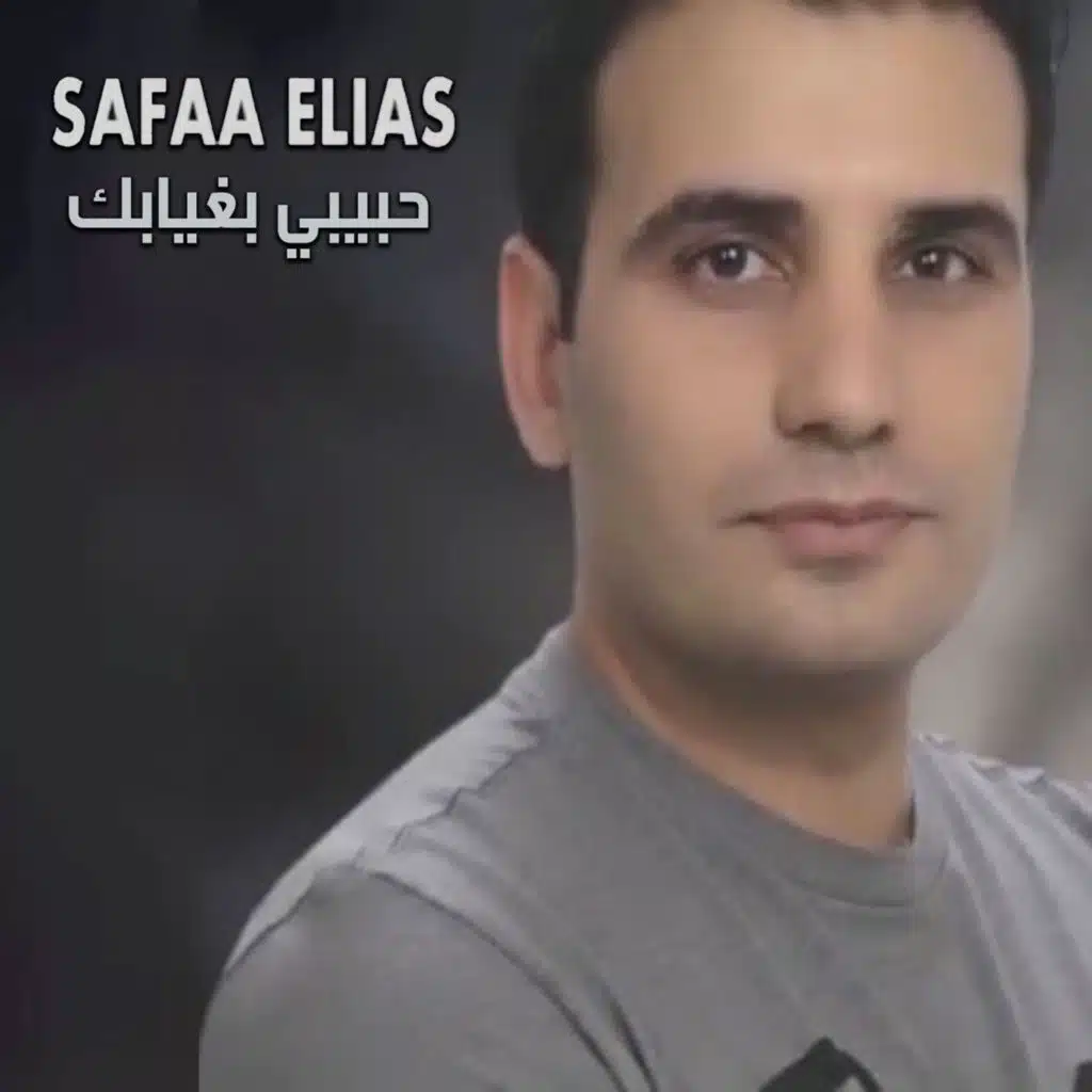 حبيبي بغيابك