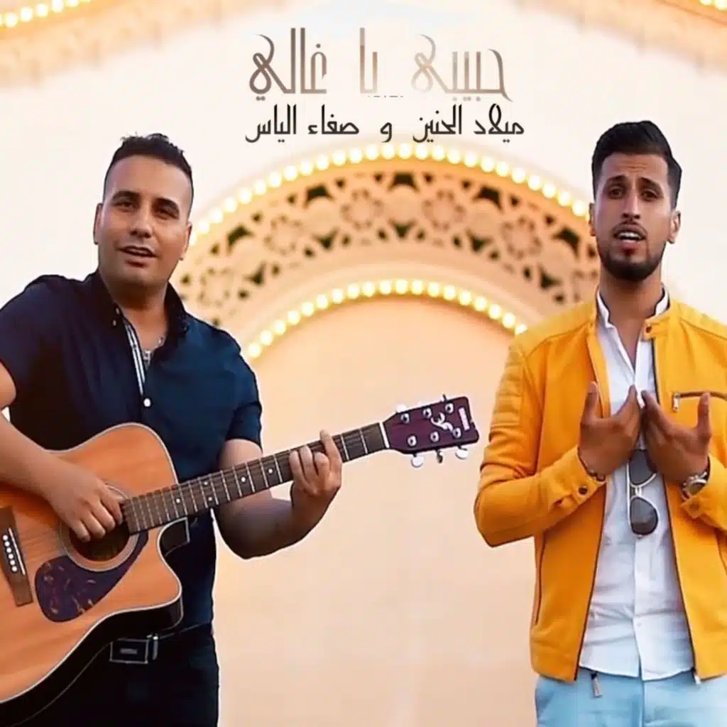 حبيبي يا غالي