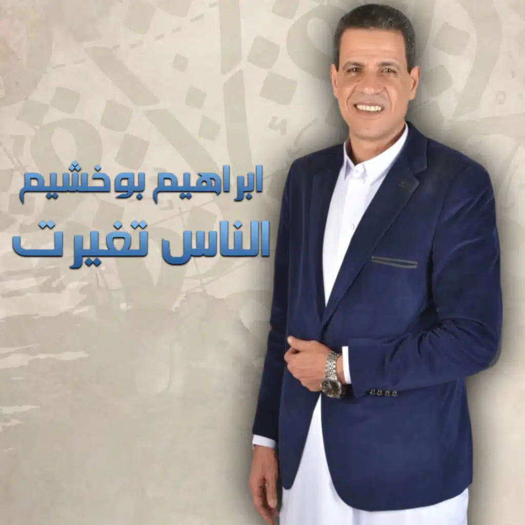 الناس تغيرت