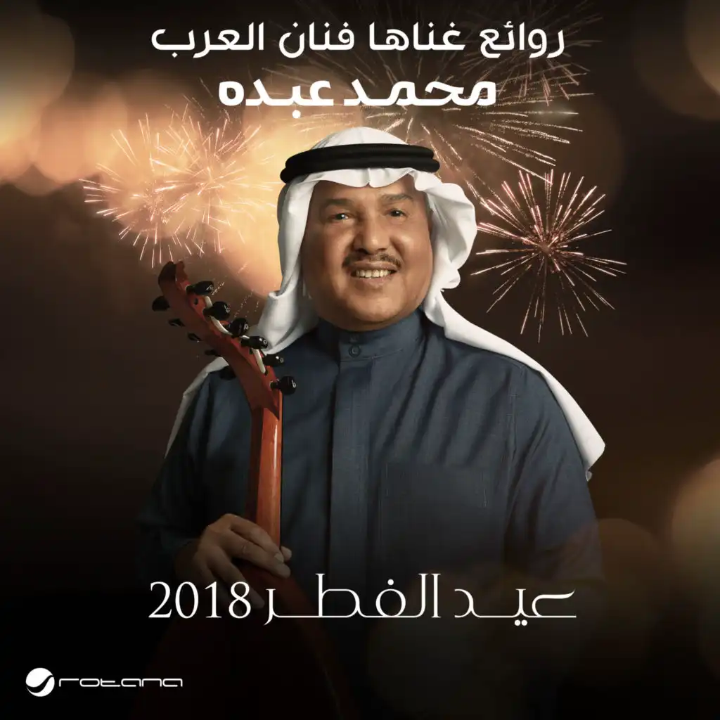 السيل - عيد الفطر 2018