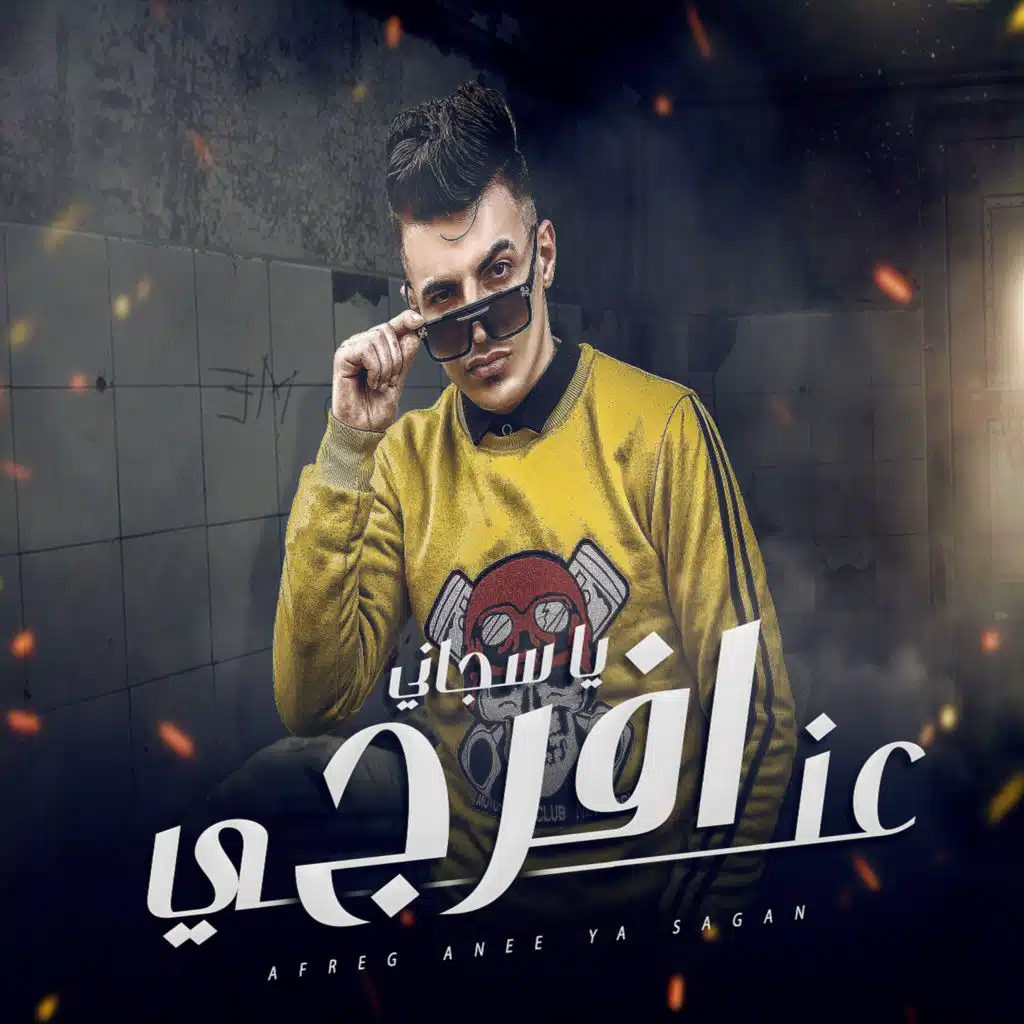 افرج عنى يا سجانى