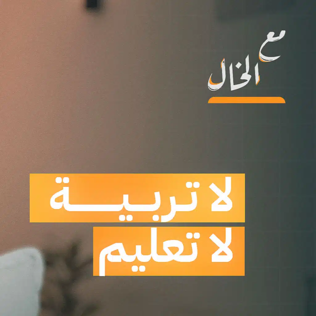 النظام التعليمي فاشل ويجب تغيره | مع الخال