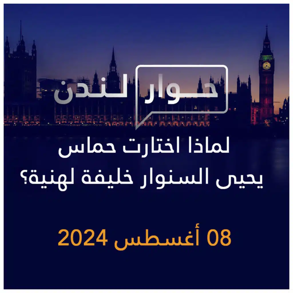 حوار لندن | لماذا اختارت حماس يحيى السنوار خليفة لهنية؟