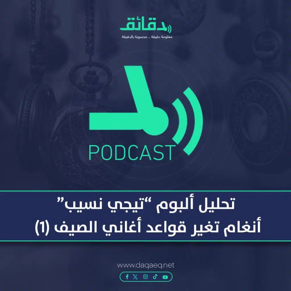 تحليل ألبوم "تيجي نسيب" .. أنغام تغير قواعد أغاني الصيف (1) | بودكاست ورا مصنع الأغاني
