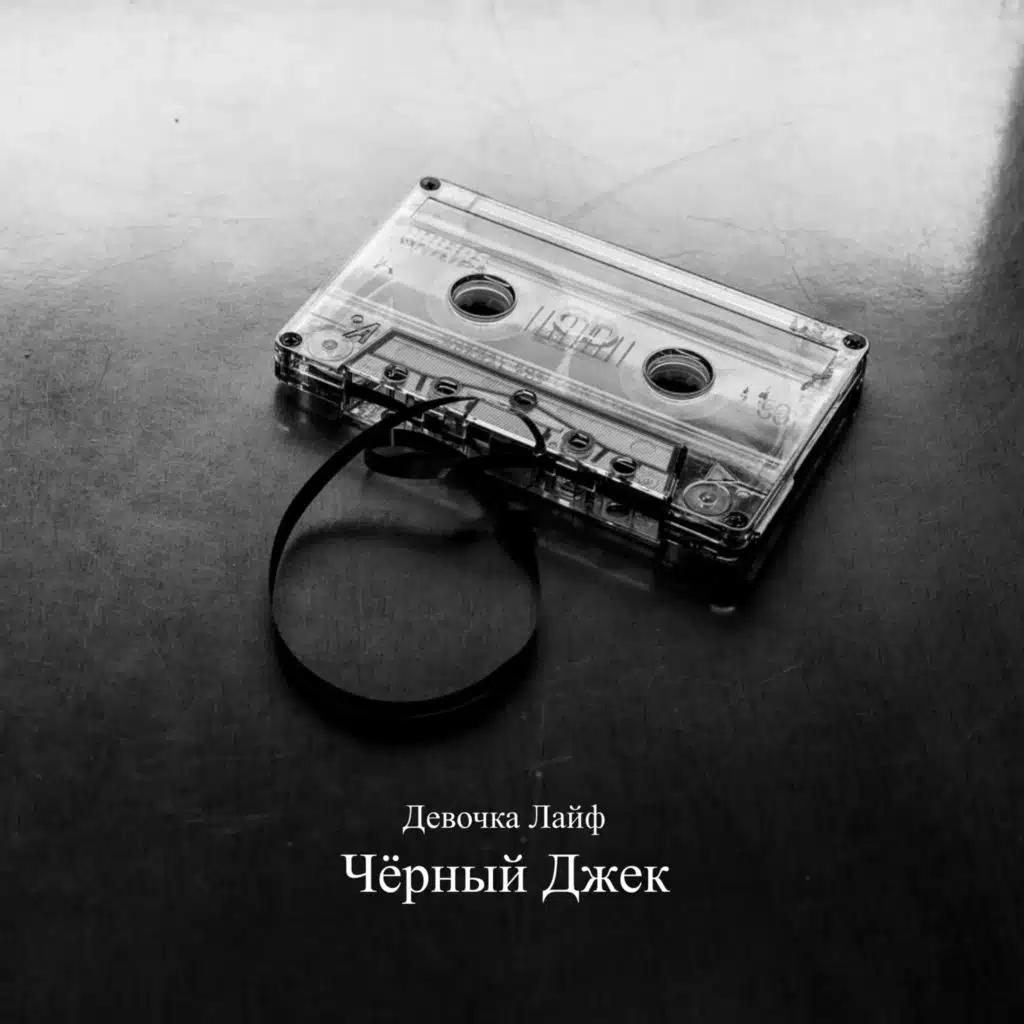 Девочка лайф