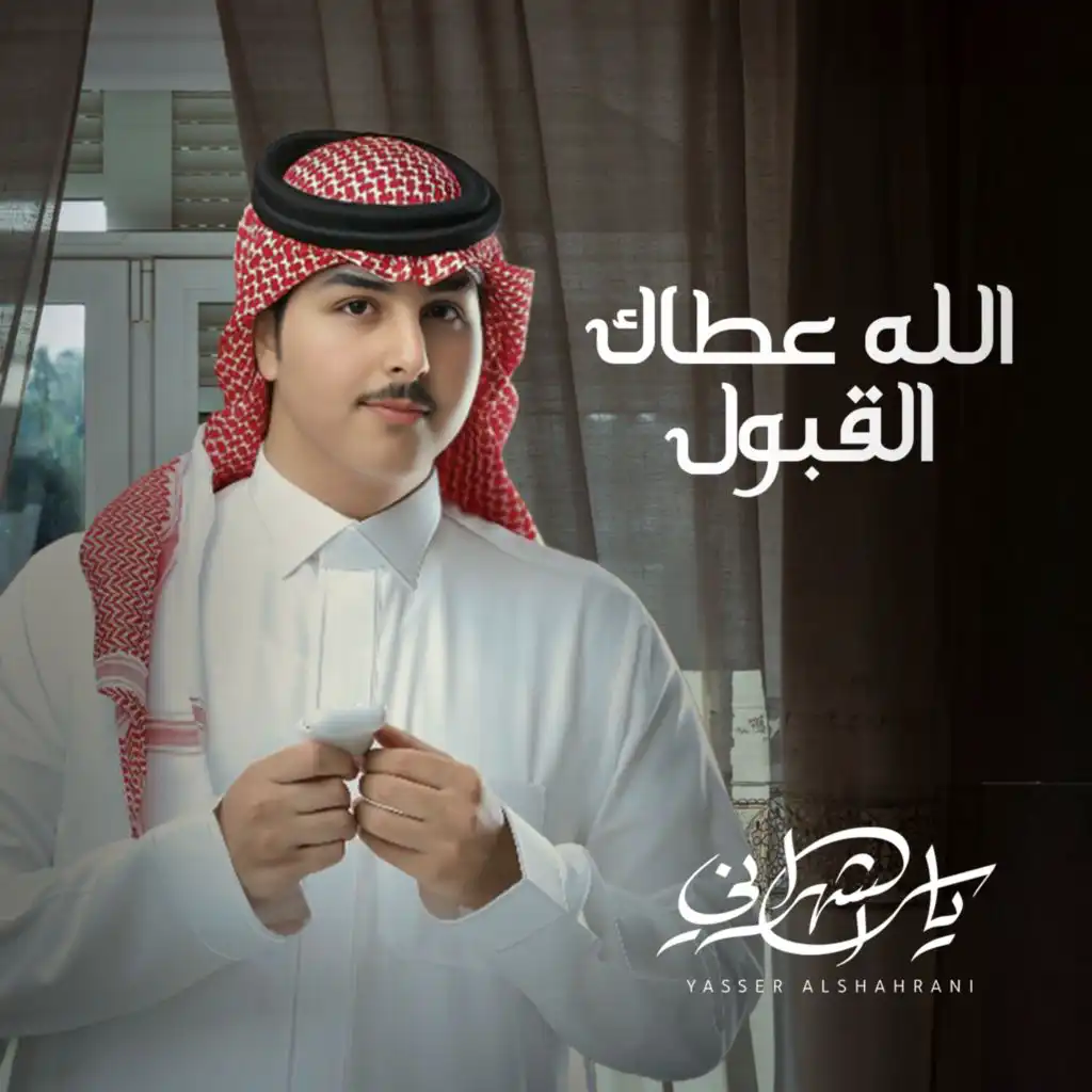 ياسر الشهراني