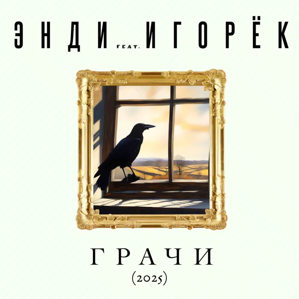 Грачи (2025) [feat. Игорёк]