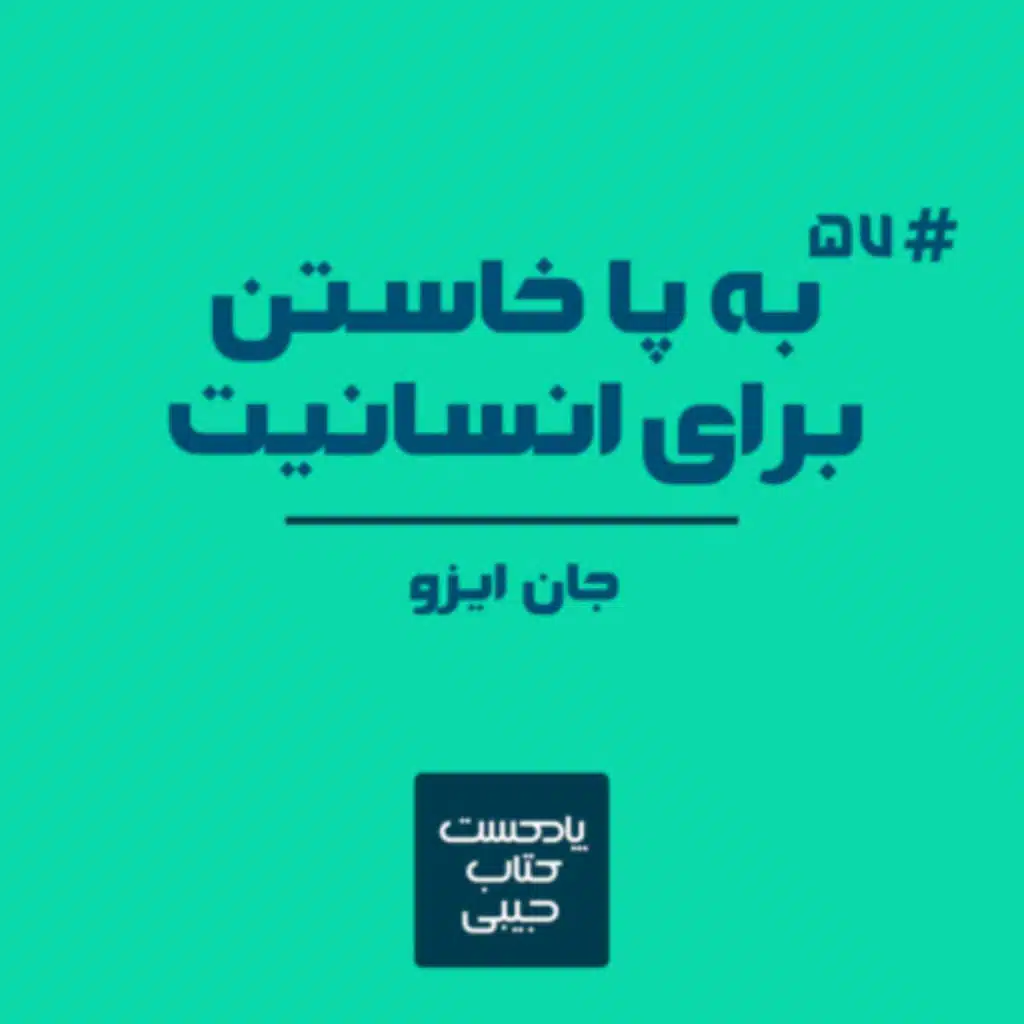 اپیزود پنجاه و هفت: به پا خاستن برای انسانیت