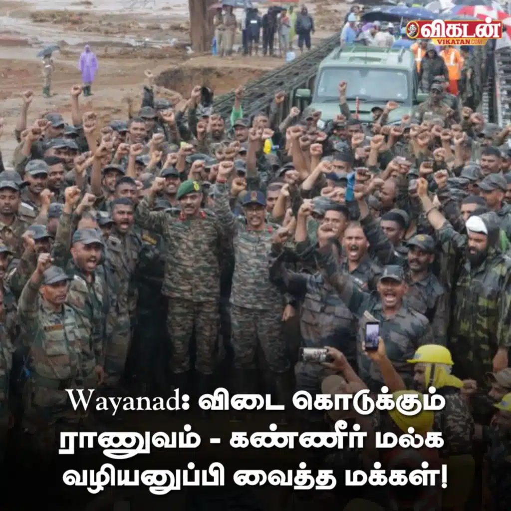 Wayanad: விடை கொடுக்கும் ராணுவம் - கண்ணீர் மல்க வழியனுப்பி வைத்த மக்கள்! NEWS - 09/08/2024